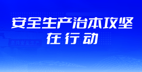 安全生產治本攻堅在行動專題